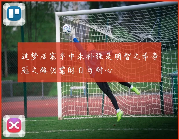 追梦活塞季中未补强是明智之举争冠之路仍需时日与耐心