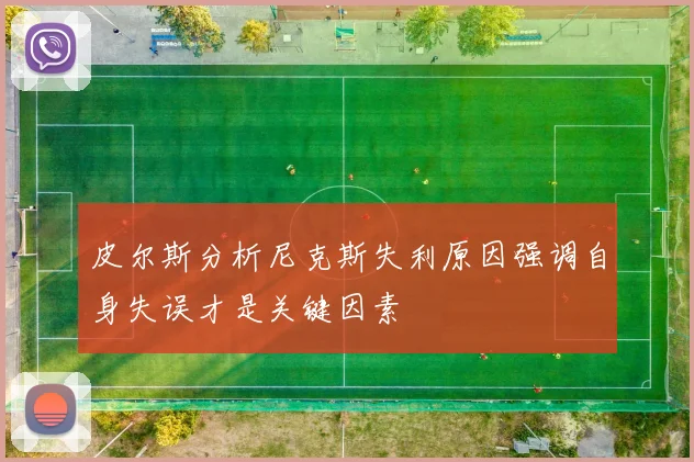 皮尔斯分析尼克斯失利原因强调自身失误才是关键因素