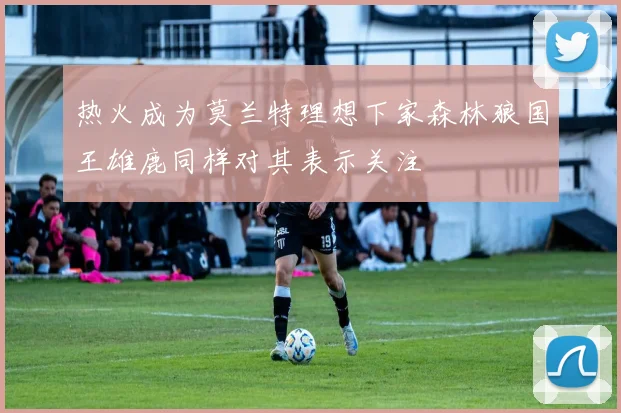 热火成为莫兰特理想下家森林狼国王雄鹿同样对其表示关注