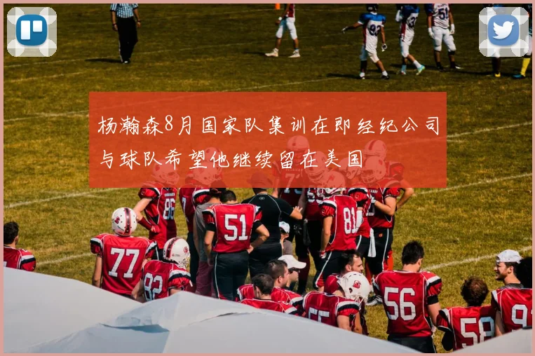 杨瀚森8月国家队集训在即经纪公司与球队希望他继续留在美国