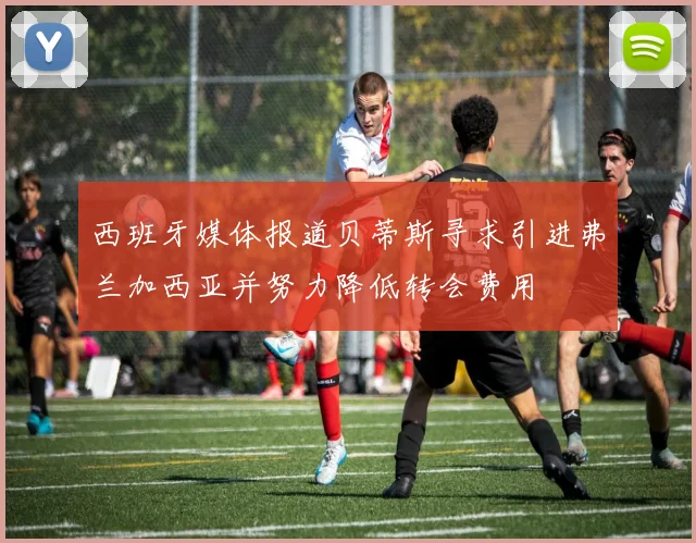 西班牙媒体报道贝蒂斯寻求引进弗兰加西亚并努力降低转会费用